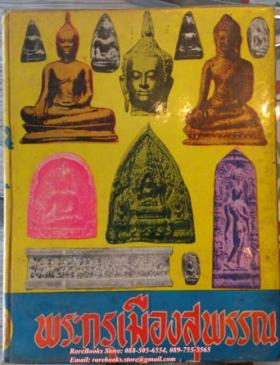 พระกรุเมืองสุพรรณ