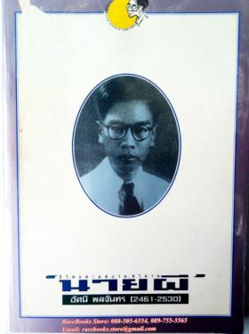 ชีวิตและผลงาน ตำนานนายผี (อัศนี พลจันทร์ ๒๔๖๑-๒๕๓๐)