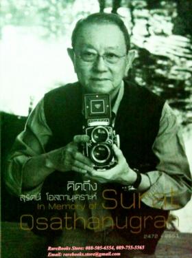 คิดถึง สุรัตน์ โอสถานุเคราะห์
