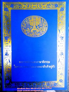 พระราชหัตเลขาภาษาอังกฤษ ในพระบาทสมเด็จพระจอมเกล้าเจ้าอยู่หัว