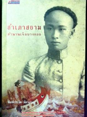 สำเภาสยาม ตำนานเจ๊กบางกอก