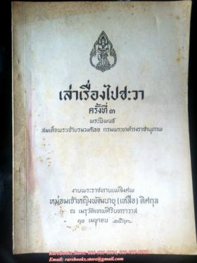เล่าเรื่องไปชะวา (ครั้งที่ ๓) พระนิพนธ์ สมเด็จพระเจ้าบรมวงศ์เธอ กรมพระยาดำรงราชานุภาพ