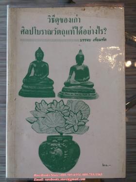 วิธีดูของเก่า ศิลปโบราณวัตถุแท้ได้อย่างไร?