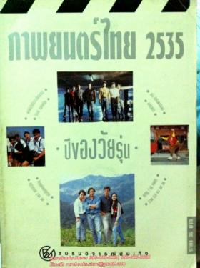 (ขายแล้ว) ภาพยนตร์ไทย 2535 ปีของวัยรุ่น