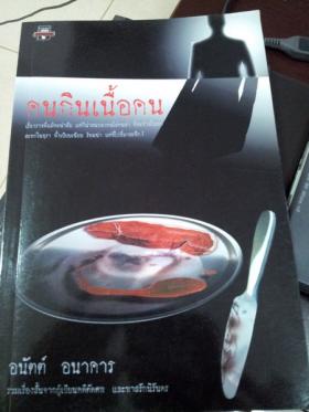 คนกินเนื้อคน : อนันต์ อนาคาร