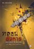 (M-104) หลอนสังหาร Haunted in Death