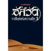 ขาย - อัสวัตราชันย์แห่งความมืด