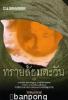 ขาย - ทรายล้อมตะวัน