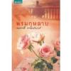 พรมกุหลาบ (85%)/ กนกวลี พจนปกรณ์