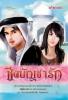 ชีคบัญชารัก (95%)