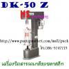 เครื่องปิดฝาพลาสติก ราคาถูก DK-50 Z