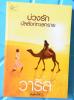 A0001 บ่วงรักบัลลังก์ทะเลทราย/วาริส/สนพ.เพื่อนกัน -