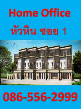 Home Office  huahin  sea  viwe  ขายโฮมออฟฟิศ  หัวหินซอย  1 วิวทะเล หัวหิน ซอย 1  เดินลงทะเลประมาณ  200  เมตร หาดสวยโครงการติดกับคอนโดโอกาศ