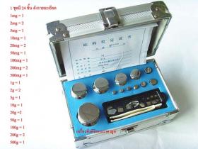SSCW-001 Set ตุ้มน้ำหนักมาตรฐาน สแตนเลส แบบชุด 1mg - 500g ความละเอียดระดับ F2 + กล่องใส่อย่างดี