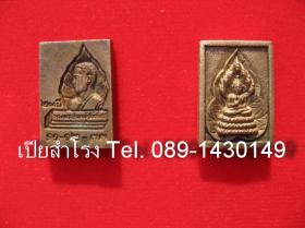 ขาย Silver Pranakprok.   พระนาคปรก เนื้อเงิน วัดโพธิ์ท่าเตียน ปลุกเสกโดย ล.พ. ฤษีลิงดำ วัดท่าซุง ปี  2533