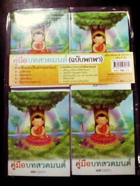 บทสวดมนต์ ฉบับพกพา