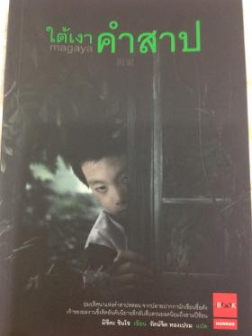 ใต้เงาคำสาป - มิซึดะ ชินโซ