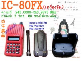 IC-80FX เครื่องแดง