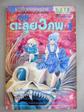 คู่หู ตะลุย 3 ภพ เล่ม 1