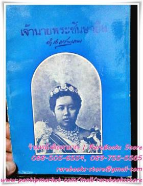 เจ้านายพระชันษายืน