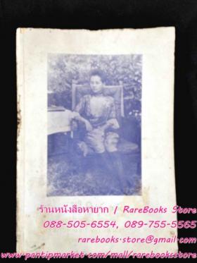 ชีวิตในวัง สมัยพระจุลจอมเกล้าเจ้าอยู่หัว ของหม่อมศรีพรหมมา กฤดากร