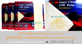 ผ้าชามัวร์ สังเคราะห์ 3M ผ้าเช็ดรถ