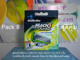 ใบมีดโกน Gillette MACH 3 Turbo Sensitive Pack 8  ปกติ 785 บาท