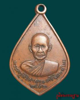 เหรียญ หลวงปู่ศรี ฐิตธมฺโม วัดหลวงสุมังคลาราม จ.ศรีสะเกษ ปี๒๕๑๒