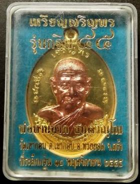 หลวงพ่อลาภ วัดเขากอบ ตรัง รุ่นกฐิน ๕๕ ปี ๒๕๕๕ เนื้อทองทิพย์หน้ากากทองแดง แยกจากชุดกรรมการ