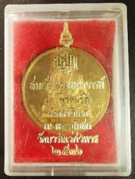 เหรียญกลม สมเด็จพุฒาจารย์โต วัดบวรนิเวศน์ ปี 2536 เนื้อทองเหลือง พ่นทราย สภาพสวย