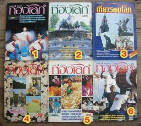 หนังสือเที่ยวรอบโลก และ ท่องโลก