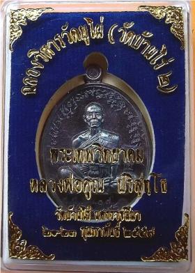 หลวงพ่อคูณ รุ่น เจริญพร ฉลองวิหาร วัดบุไผ่  (วัดบ้านไร่ 2)  เต็มองค์ เนื้อทองแดงรมมันปู