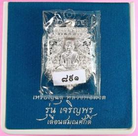 เหรียญฉลุหลวงพ่อทวด รุ่นเจริญพรเลื่อนสมณศักดิ์ วัดพะโค๊ะ เนื้อเงิน หมายเลข๘๙๑