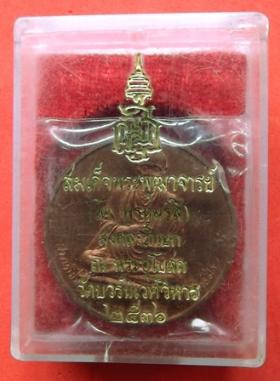เหรียญกลม สมเด็จพุฒาจารย์โต วัดบวรนิเวศน์ ปี 2536 เนื้อทองแดงนอก