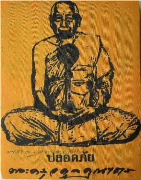 ผ้ายันต์พระครูอดุยคุณาธาร (หลวงพ่อหวน) วัดนิคมประทีป(โคกหล่อ) ตรัง ครบ 7 รอบ อายุ 84 ปี ขนาด 11x 14 นิ้ว