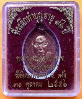 เหรียญพระครูอดุยคุณาธาร (หลวงพ่อหวน))  วัดนิคมประทีป(โคกหล่อ) ตรัง ครบ 7 รอบ อายุ 84 ปีเนื้อทองแดงผิวไฟ