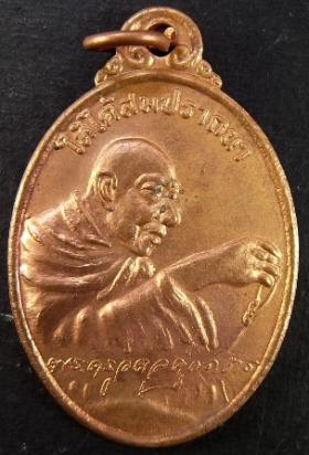 เหรียญไหว้ข้างพระครูอดุยคุณาธาร (หลวงพ่อหวน) วัดนิคมประทีป(โคกหล่อ) ตรัง ครบรอบ ๘๐ ปี เนื้อทองแดงผิวไฟ