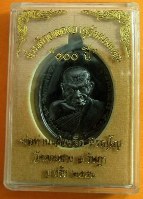 เหรียญพ่อท่านเสือเล็ก "100 ปี" วัดควนซาง จ.ตรัง เนื้อทองแดงรมดำ