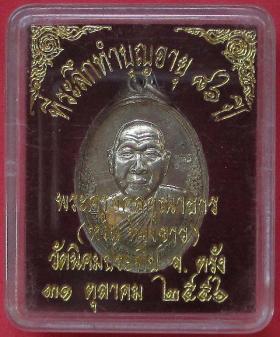 เหรียญพระครูอดุยคุณาธาร (หลวงพ่อหวน) วัดนิคมประทีป(โคกหล่อ) ตรัง ครบ 7 รอบ อายุ 84 ปี เนื้ออัลปาก้า