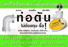 ท่อตัน ส้วมตัน แก้ปัญหาท่อตันทุกชนิด ด้วยเครื่องมือทันสมัย 088-0622223