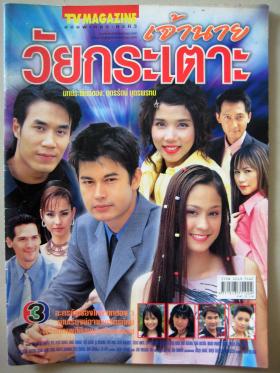 เจ้านายวัยกระเตาะ (เรื่องย่อละครทีวี) TV MAGAZINE