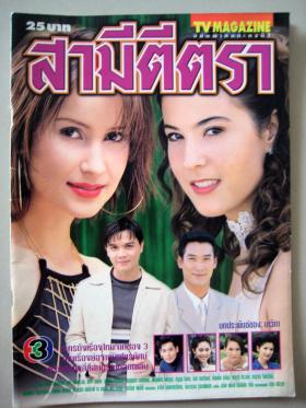 สามีตีตรา (เรื่องย่อละครทีวี) TV MAGAZINE