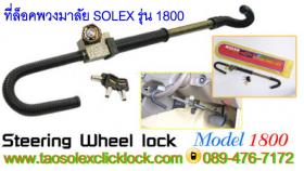 ที่ล็อคพวงมาลัย solex รุ่น 1800