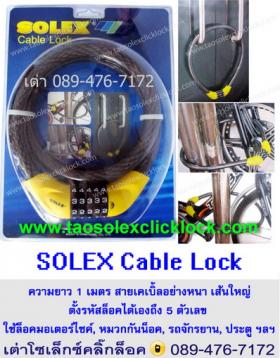 สายล็อคจักรยาน, สายล็อคหมวกกันน็อค, สายล็อคมอเตอร์ไซค์, Cable Lock SOLEX