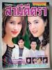 สามีตีตรา (เรื่องย่อละครทีวี) TV MAGAZINE