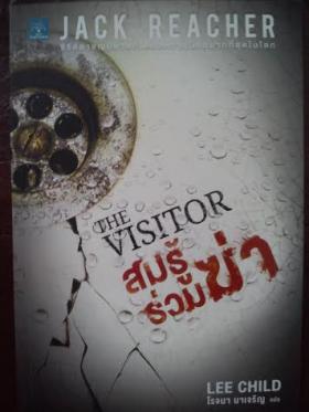 นิยายชุด Jack Reacher (Lee Child)