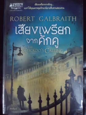 เสียงเพรียกจากคักคู (The Cuckoo's Calling)