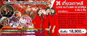 ทัวร์เกาหลี สัมผัสความงามกับใบไม้เปลี่ยนสี 5วัน3คืน บินแอร์เอเชีย เอ็กซ์ (XJ)