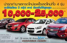 โปรโมชั่นรถยนต์ รถเก่าแลก ซื้อรถใหม่ เชฟโรเลต