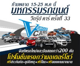 โปรโมชั่นรถใหม่ เชฟโรเลต มิตซูบิชิ มาสด้า รถเอ็มจี และรถมือสอง